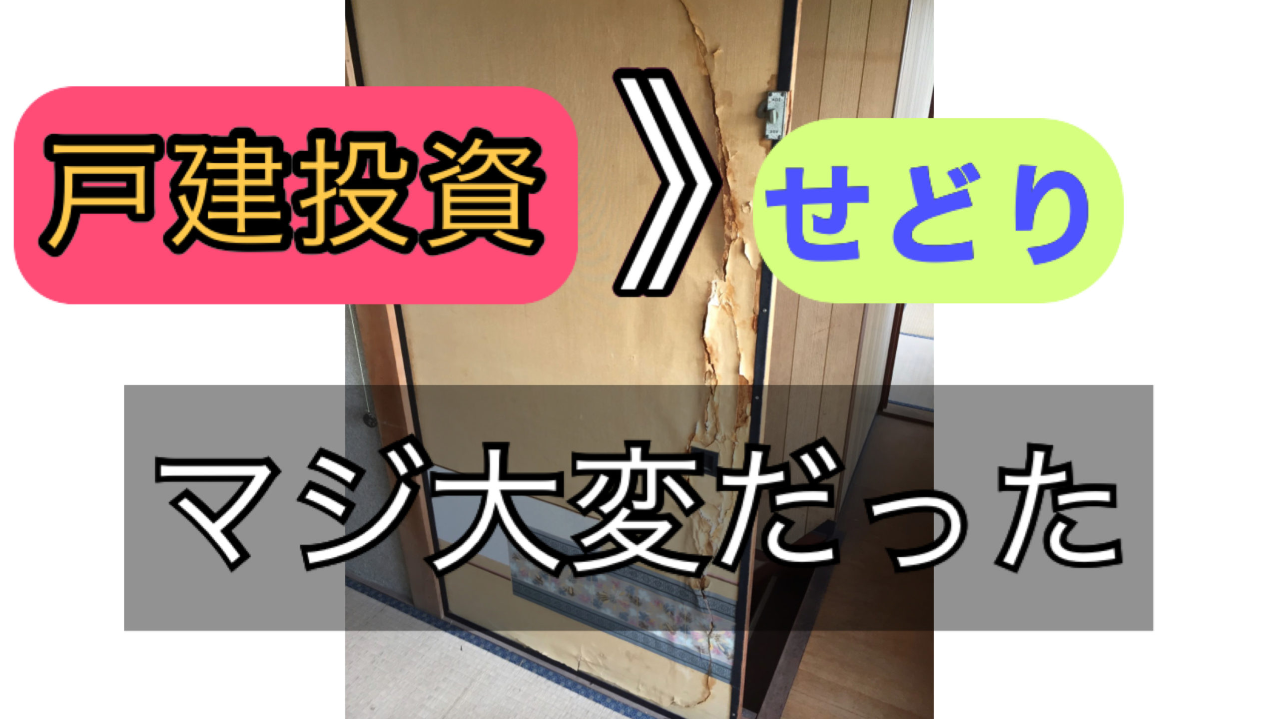 戸建投資は結構大変 気軽に大家デビューすると痛い目に遭う せどり大家で脱サラを目指す