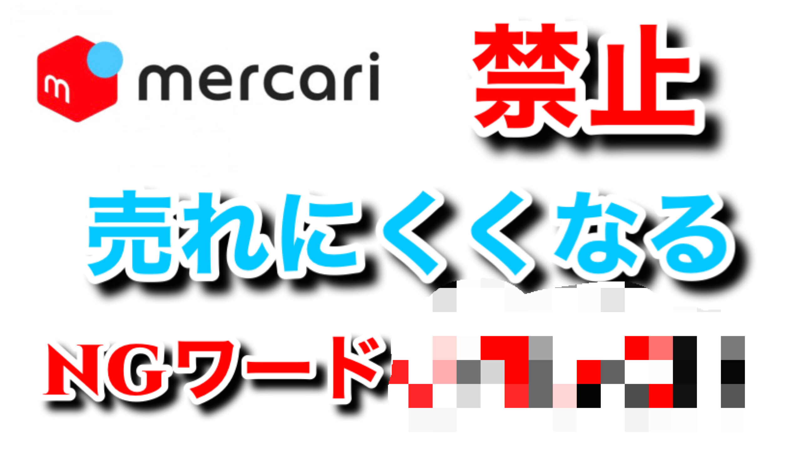 メルカリで書くと売れないngワード3選 せどり大家で脱サラを目指す