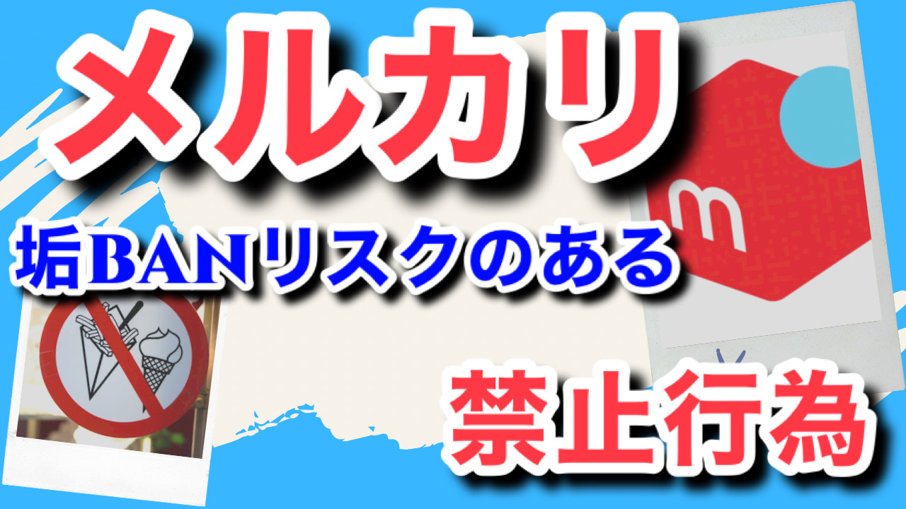 メルカリ 知らなかったでは済まされない Banリスクのある禁止行為 せどり大家で脱サラを目指す